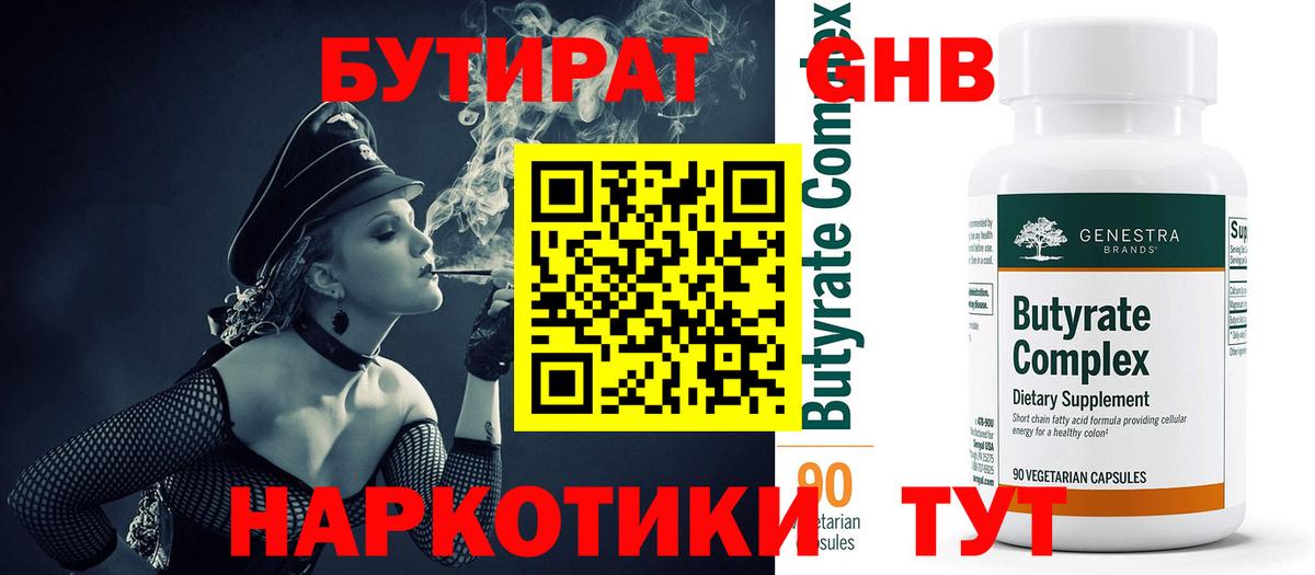БУТИРАТ Butirat Вязьма