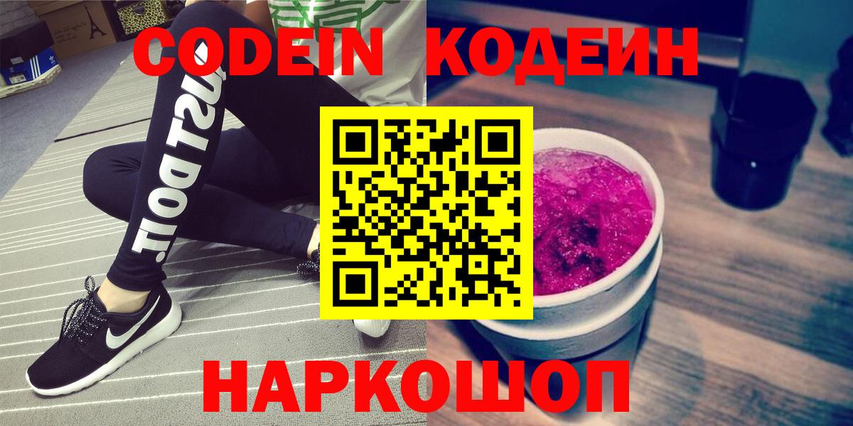 Codein напиток Lean (лин) Вязьма