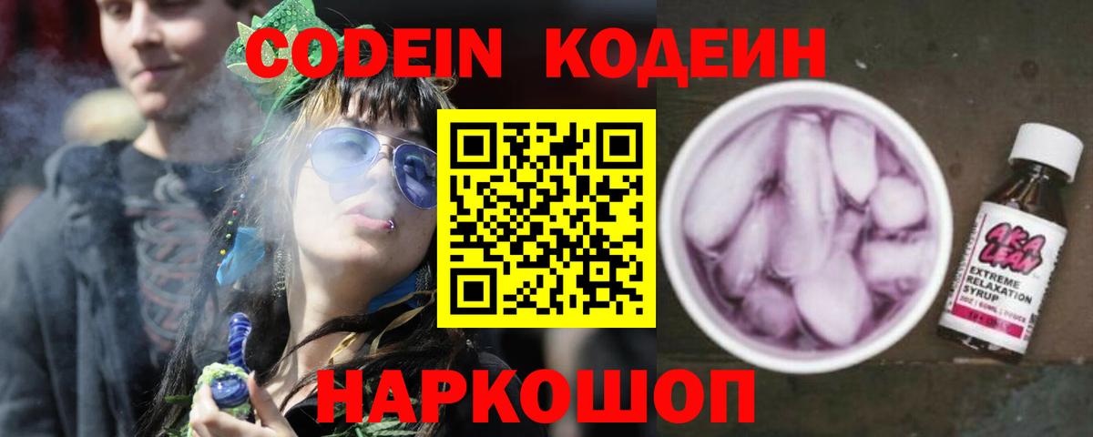Кодеин Purple Drank  Вход с VPN  Вязьма  Codein напиток Lean (лин) 